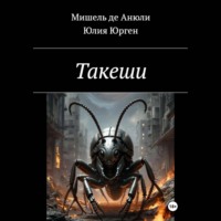 Юлия Юрген. Такеши