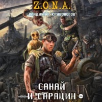 Владимир Кривоногов. Санай и Сарацин