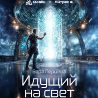 Вера Перцева. Идущий на свет