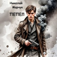 . Пепел