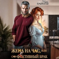 Ника Крылатая. Жена на час, или (эф)фективный брак
