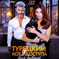 Лия Седая. Турецкий код доступа для бывшей