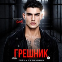 Елена Рахманина. Грешник