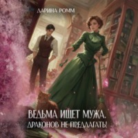 Дарина Ромм. Ведьма ищет мужа. Драконов не предлагать!