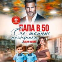 . Папа в 50. Его тайные наследники