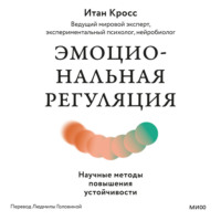Итан Кросс. Эмоциональная регуляция. Научные методы повышения устойчивости