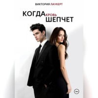 Виктория Лаукерт. Когда Кровь Шепчет