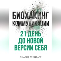 Андрей Райнхарт. Биохакинг коммуникации
