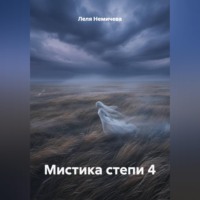 Леля Немичева. Мистика степи 4