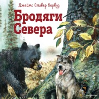 Джеймс Оливер Кервуд. Бродяги Севера