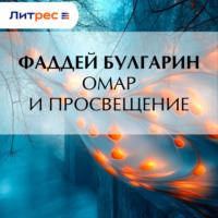 Фаддей Булгарин. Омар и просвещение