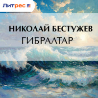 . Гибралтар