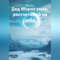 Див Талалуев. Дед Мороз умер, рассчитывай на себя