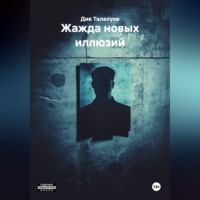 Див Талалуев. Жажда новых иллюзий