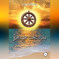Борис Титов. Вихри сансары