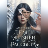 . Девять жизней до рассвета