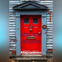 Марсианин. За красной дверью