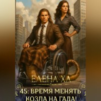 . 45: время менять козла на гада!