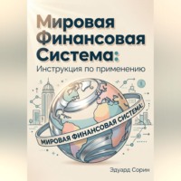 . Мировая финансовая система: Инструкция по применению