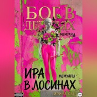 Ирина Кац. Бог в деталях, Ира в лосинах.