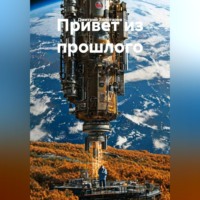 . Привет из прошлого