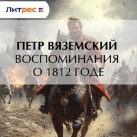 Петр Вяземский. Воспоминания о 1812 годе