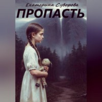 . Пропасть
