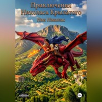 . Приключения Николаса Крылатого