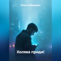 Гоча Алёшович. Холява приди!