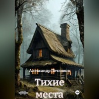 Александр Петляков. Тихие места