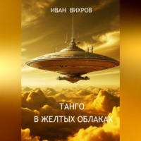 . Танго в желтых облаках