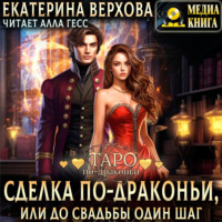 Екатерина Верхова. Сделка по-драконьи, или До свадьбы один шаг