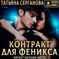 Татьяна Серганова. Контракт для Феникса