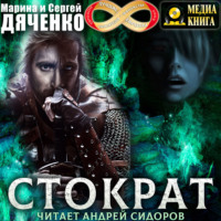 Марина и Сергей Дяченко. Стократ