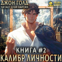 Джон Голд. Калибр Личности – 2