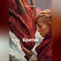 Надя Бочарова. Братья