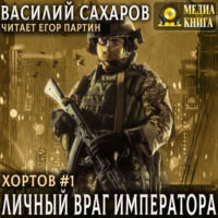 . Личный враг императора