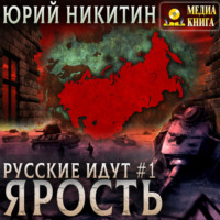 Юрий Никитин. Ярость