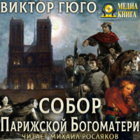 . Собор Парижской Богоматери