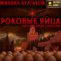 . Роковые яйца