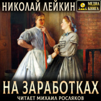 Николай Лейкин. На заработках. Роман из жизни чернорабочих женщин