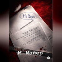 М. Майер. НЕ ВЕРЮ