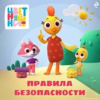 . Цветняшки. Правила безопасности