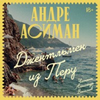 Андре Асиман. Джентльмен из Перу
