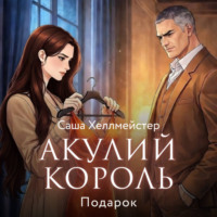 Саша Хеллмейстер. Акулий король. Серия 3. Подарок