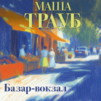 . Базар-вокзал