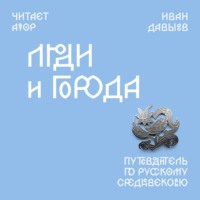 Иван Давыдов. Люди и города. Путеводитель по русскому Средневековью