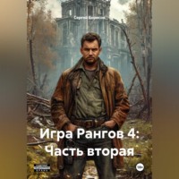 Сергей Борисов. Игра Рангов 4: Часть вторая