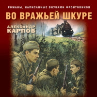 Александр Карпов. Во вражьей шкуре