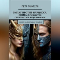 Пётр гарагуля. Эмпат против Нарцисса.КНИГА 2. Искусство Становиться Неуязвимым.
